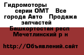 Гидромоторы Sauer Danfoss серии ОМТ - Все города Авто » Продажа запчастей   . Башкортостан респ.,Мечетлинский р-н